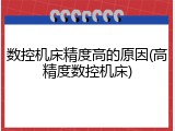 数控机床精度高的原因(高精度数控机床)