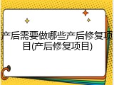 产后需要做哪些产后修复项目(产后修复项目)