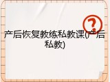 产后恢复教练私教课(产后私教)