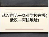 武汉市第一商业学校在哪(武汉一商校地址)