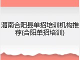 渭南合阳县单招培训机构推荐(合阳单招培训)