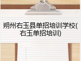 朔州右玉县单招培训学校(右玉单招培训)