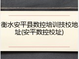 衡水安平县数控培训技校地址(安平数控校址)