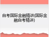 自考国际金融精讲(国际金融自考精讲)