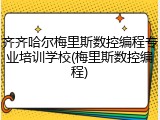 齐齐哈尔梅里斯数控编程专业培训学校(梅里斯数控编程)