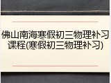 佛山南海寒假初三物理补习课程(寒假初三物理补习)