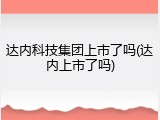 达内科技集团上市了吗(达内上市了吗)