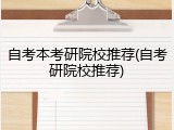 自考本考研院校推荐(自考研院校推荐)