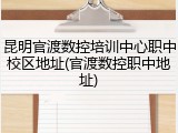 昆明官渡数控培训中心职中校区地址(官渡数控职中地址)