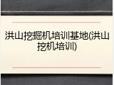 洪山挖掘机培训基地(洪山挖机培训)