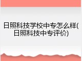 日照科技学校中专怎么样(日照科技中专评价)