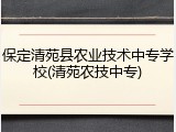 保定清苑县农业技术中专学校(清苑农技中专)