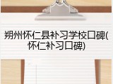 朔州怀仁县补习学校口碑(怀仁补习口碑)