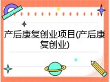 产后康复创业项目(产后康复创业)