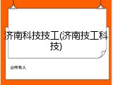 济南科技技工(济南技工科技)
