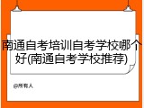 南通自考培训自考学校哪个好(南通自考学校推荐)