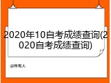 2020年10自考成绩查询(2020自考成绩查询)
