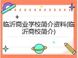临沂商业学校简介资料(临沂商校简介)