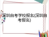 深圳自考学校报名(深圳自考报名)