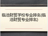 临沧财贸学校专业排名(临沧财贸专业排名)