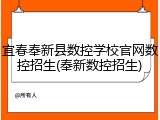 宜春奉新县数控学校官网数控招生(奉新数控招生)
