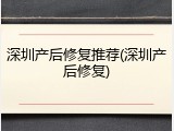 深圳产后修复推荐(深圳产后修复)
