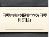 日照市科技职业学校(日照科职校)