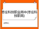 枣庄科技职业高中(枣庄科技职高)
