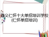 遵义仁怀十大单招培训学校(仁怀单招培训)