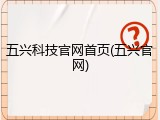 五兴科技官网首页(五兴官网)