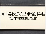 清丰县挖掘机技术培训学校(清丰挖掘机培训)