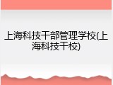 上海科技干部管理学校(上海科技干校)