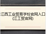 江西工业贸易学校官网入口(江工贸官网)