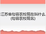 江苏省句容农校现在叫什么(句容农校现名)