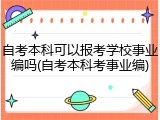 自考本科可以报考学校事业编吗(自考本科考事业编)