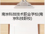 南京科技技术职业学校(南京科技职校)