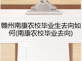 赣州南康农校毕业生去向如何(南康农校毕业去向)