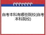 自考本科有哪些院校(自考本科院校)
