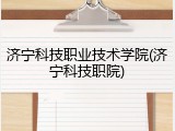 济宁科技职业技术学院(济宁科技职院)