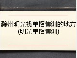 滁州明光找单招集训的地方(明光单招集训)
