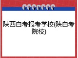 陕西自考报考学校(陕自考院校)