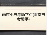 南京小自考助学点(南京自考助学)