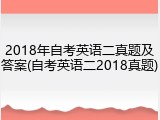 2018年自考英语二真题及答案(自考英语二2018真题)