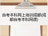 自考本科网上培训成都(成都自考本科网课)