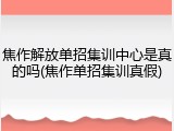 焦作解放单招集训中心是真的吗(焦作单招集训真假)