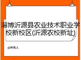 淄博沂源县农业技术职业学校新校区(沂源农校新址)
