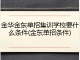 金华金东单招集训学校要什么条件(金东单招条件)