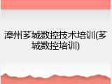漳州芗城数控技术培训(芗城数控培训)