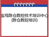 宝鸡陈仓数控技术培训中心(陈仓数控培训)