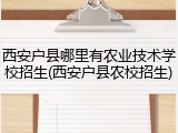 西安户县哪里有农业技术学校招生(西安户县农校招生)